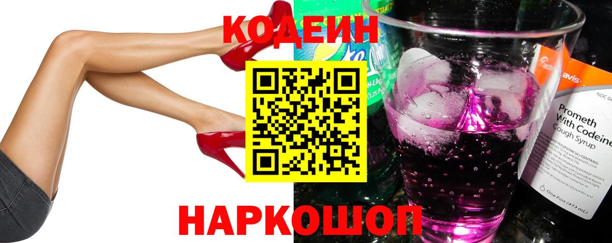 Кодеиновый сироп Lean напиток Lean (лин)  Codein Purple Drank  Гатчина  Вход с VPN 